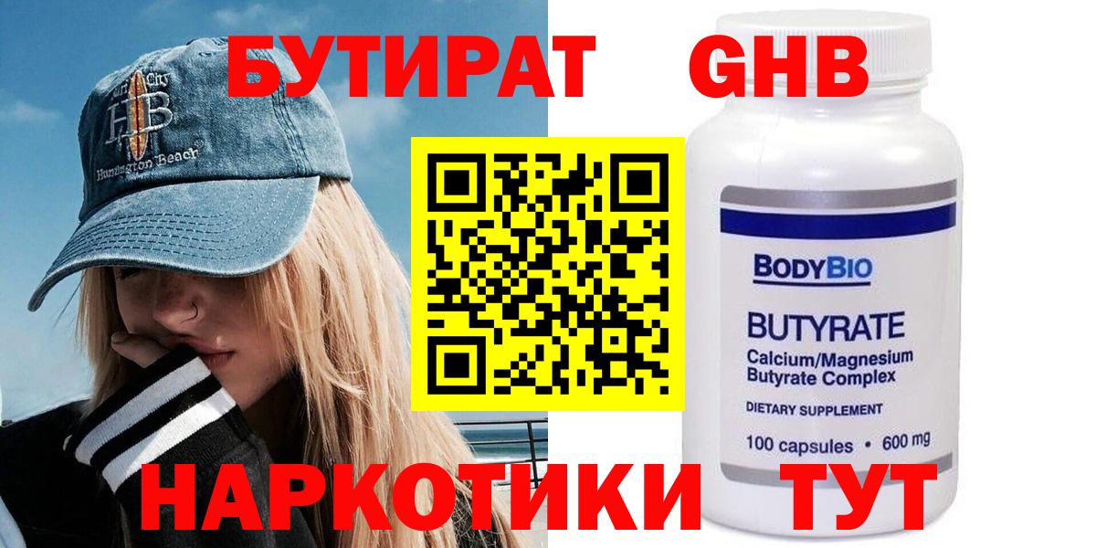 Нефтекамск  БУТИРАТ  Вход с VPN  Бутират оксибутират 